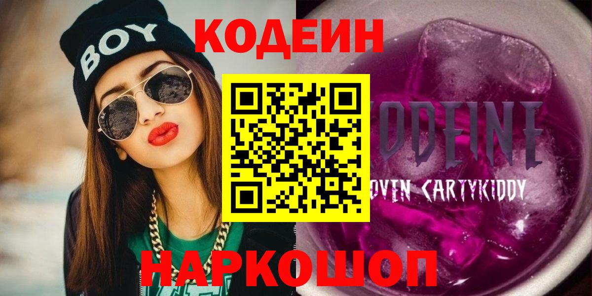 Кодеиновый сироп Lean Purple Drank Жуковский